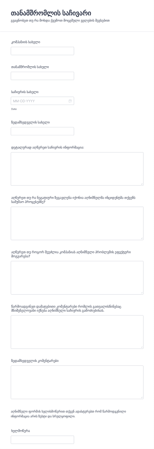 თანამშრომელთა საჩივრის ფორმა Form Template