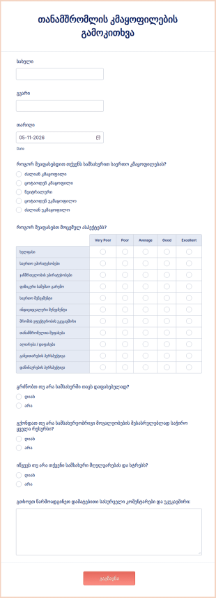თანამშრომლის კმაყოფილების გამოკითხ?