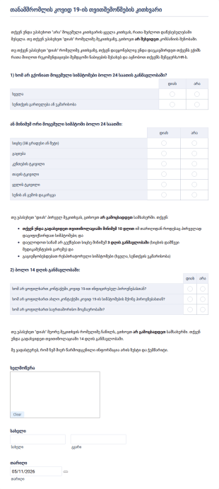 თანამშრომლის კოვიდ 19 ის თვითშემოწმებ?