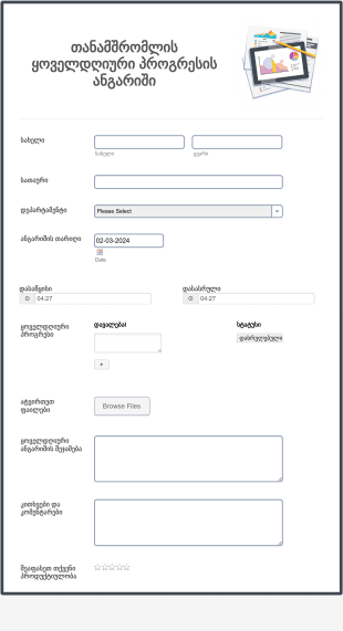 თანამშრომლის ყოველდღიური პროგრესის ? Form Template