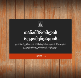 თანამშრომლის რეკომენდაციის მოთხოვნ? Form Template