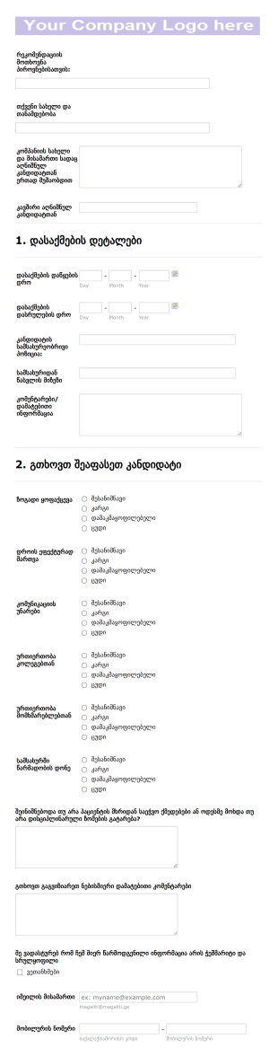 თანამშრომლის რეკომენდაციის მოთხოვნ? Form Template