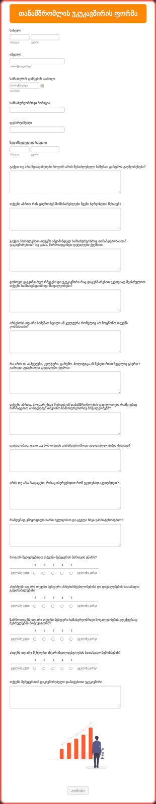 თანამშრომლის უკუკავშირის ფორმა