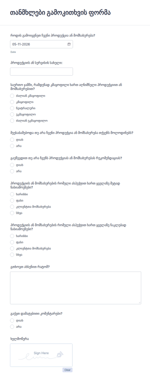 თანმხლები გამოკითხვის ფორმა