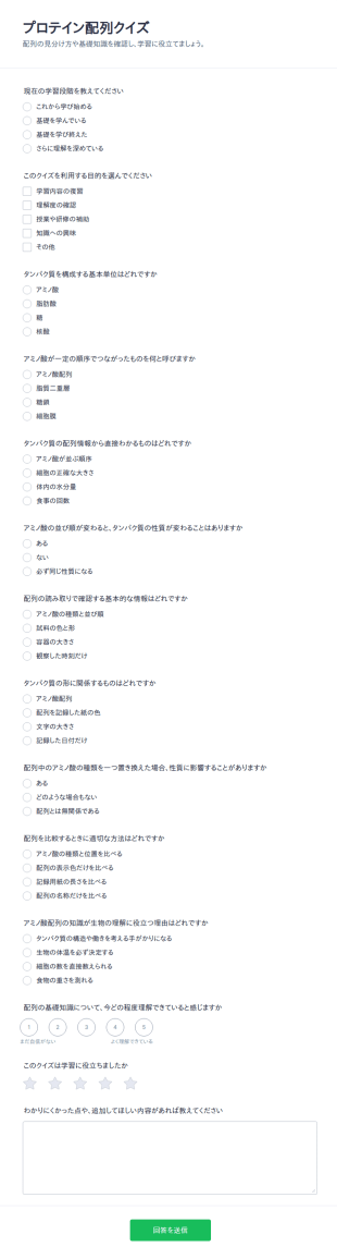 タンパク質配列クイズ