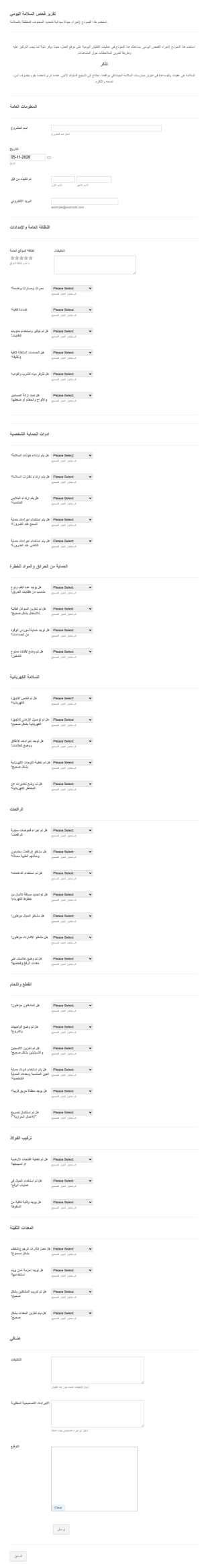 تقرير فحص السلامة اليومي