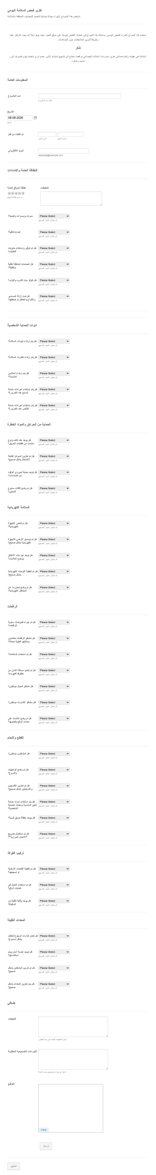 تقرير فحص السلامة اليومي