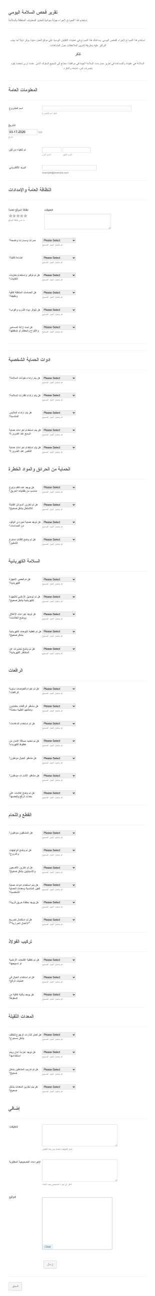 تقرير فحص السلامة اليومي