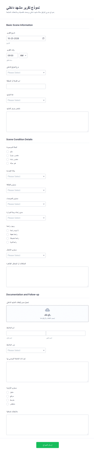 تقرير مشهد داخلي