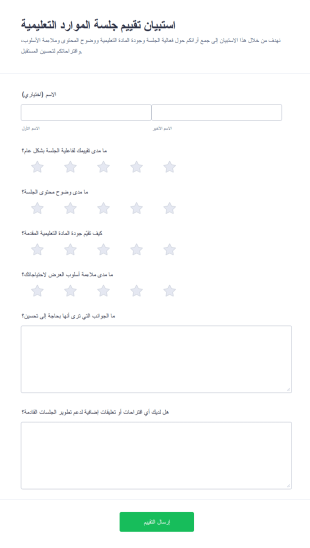تقييم جلسة موارد تعليمية Survey