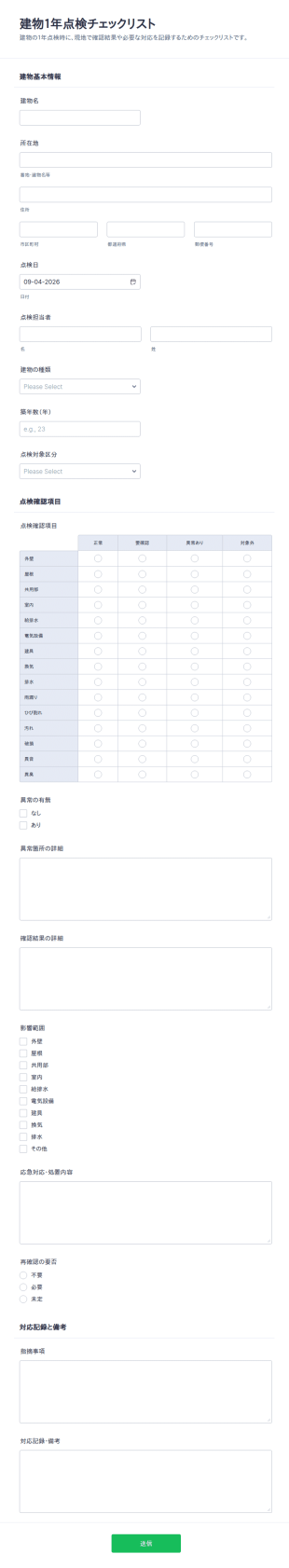 建物1年点検チェックリスト