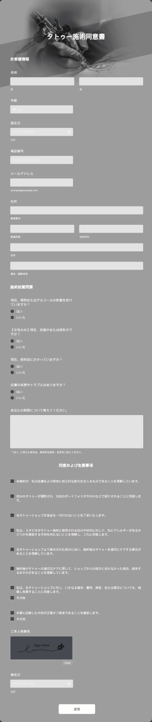 タトゥー施術同意書