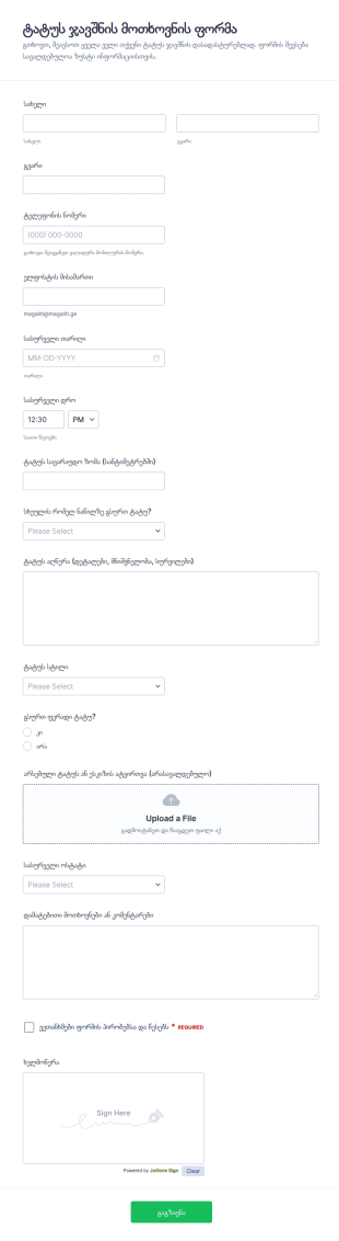 ტატუს შეხვედრის მოთხოვნის ფორმა