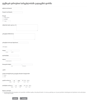 ტექნიკის დროებით სარგებლობაში გადაც? Form Template