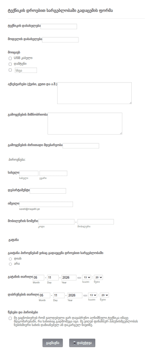 ტექნიკის დროებით სარგებლობაში გადაც?