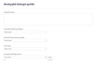 ტექნიკური პრობლემის მართვის ფორმა  Form Template