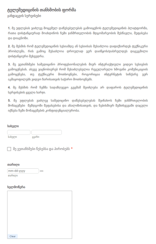 ტელემედიცინის თანხმობის ფორმა