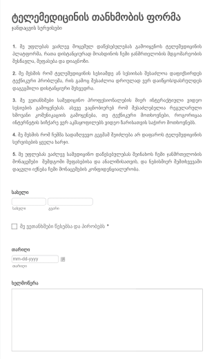 ტელემედიცინის თანხმობის ფორმა Form Template