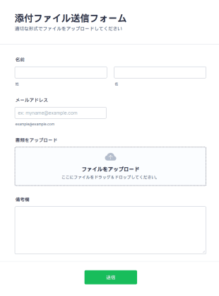 添付ファイル送信フォーム