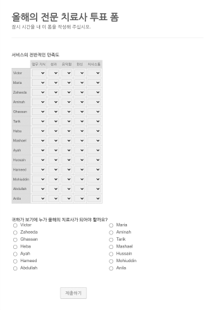 올해의 전문 치료사 투표 폼