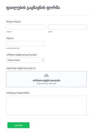 თქვენი ფაილების გაგზავნის ფორმა