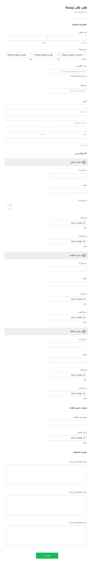 طلب تقدم لجامعة