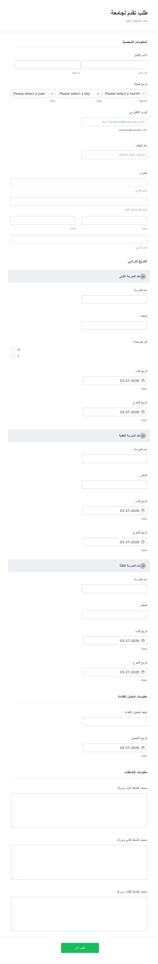 طلب تقدم لجامعة