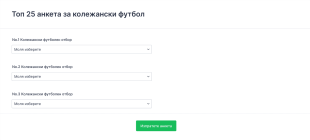 Топ 25 анкета за колежански футбол