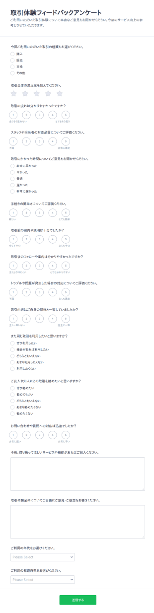 取引体験フィードバック調査