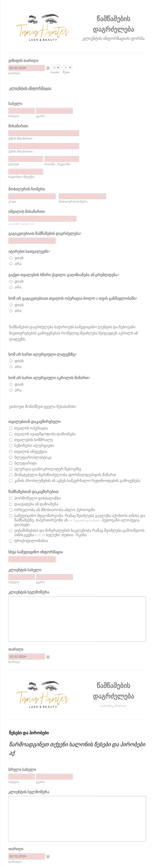 წამწამების დაგრძელების საკონსულტაც? Form Template