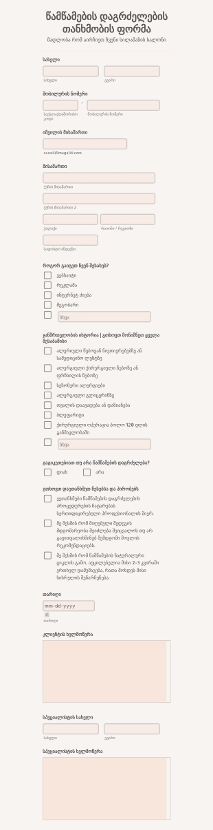 წამწამების დაგრძელების თანხმობის ფო? Form Template