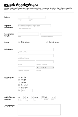 ცეკვის რეგისტრაციის ფორმა Form Template