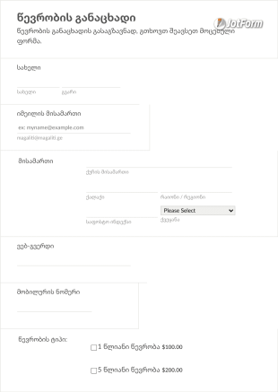 წევრობის განაცხადის დასაბეჭდი ფორმა Form Template