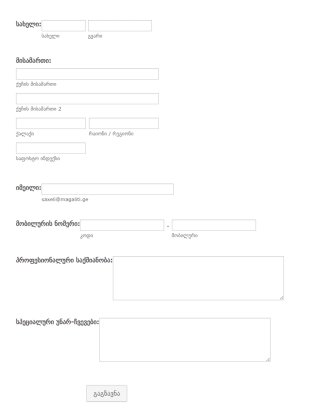 წევრობის რეგისტრაციის ფორმა