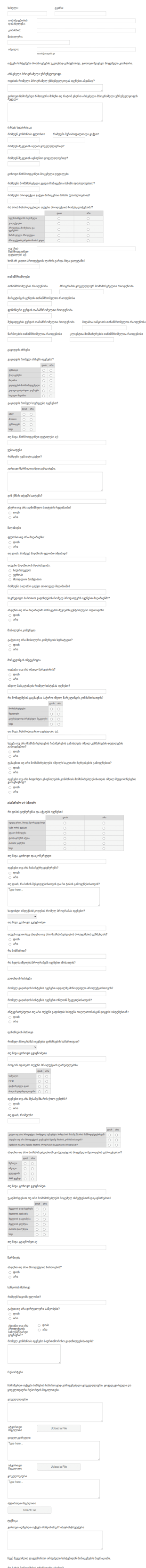 წინასწარი გაყიდვების კითხვარი