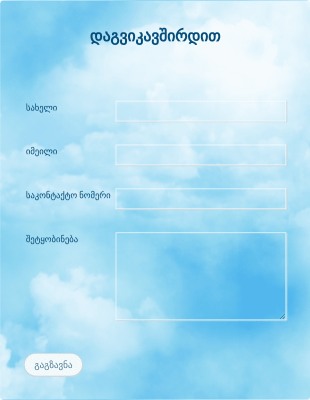 ცისფერი ცის საკონტაქტო ფორმა Form Template