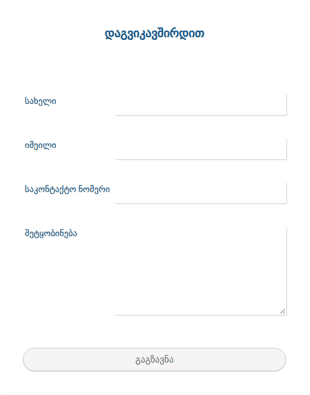 ცისფერი ცის საკონტაქტო ფორმა