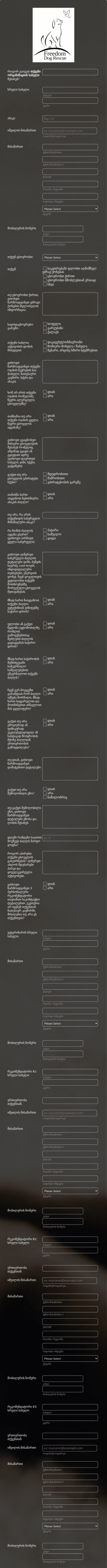 ცხოველის აყვანის განაცხადის ფორმა Form Template