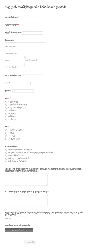 ცხოველის თავშესაფარში ჩაბარების ფორ? Form Template