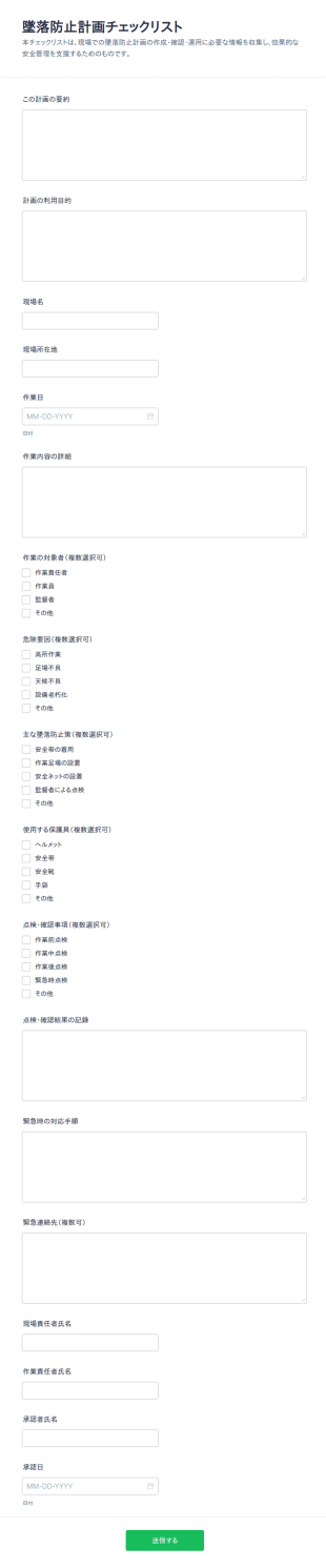 墜落防止計画書 チェックリスト