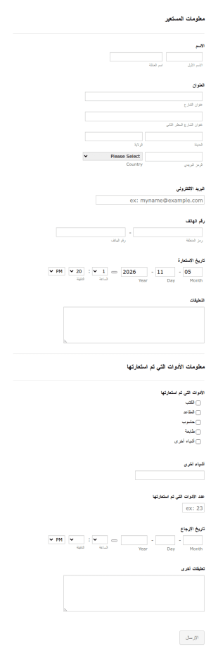 تتبع الأدوات التي تم استعارتها