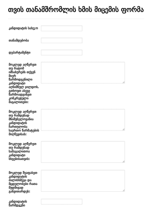 თვის თანამშრომლის ხმის მიცემის ფორმა Form Template