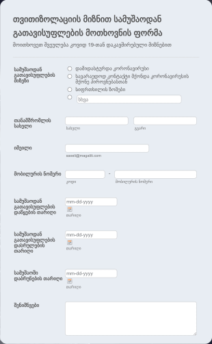 თვითიზოლაციის მიზნით სამუშაოდან გათ? Form Template