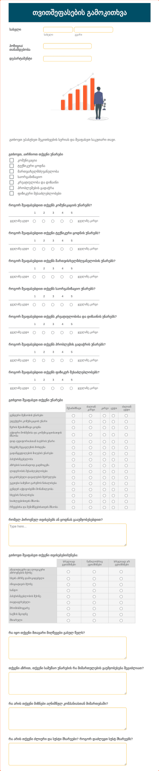 თვითშეფასების გამოკითხვა Form Template