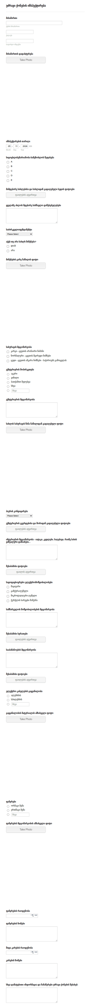 უძრავი ქონების ინსპექტირების ფორმა