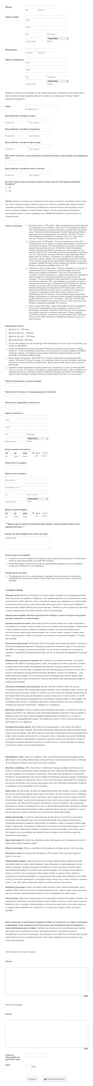Уговор о Фотографисању Венчања Form Template