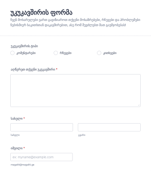 უკუკავშირის ფორმა Form Template