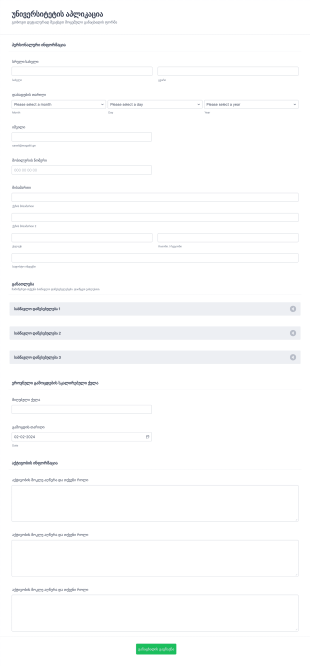 უნივერსიტეტის აპლიკაცია Form Template