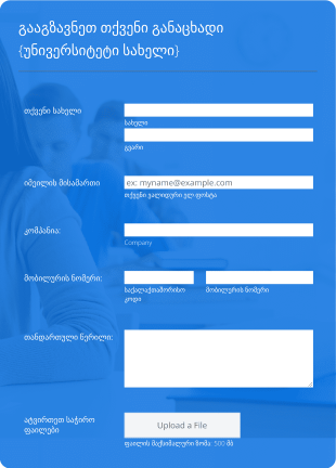 უნივერსიტეტის მიმართვის ფორმა