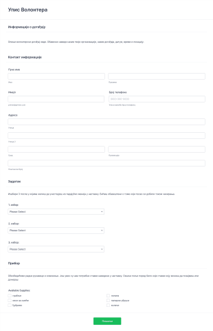 Упис Волонтера Form Template